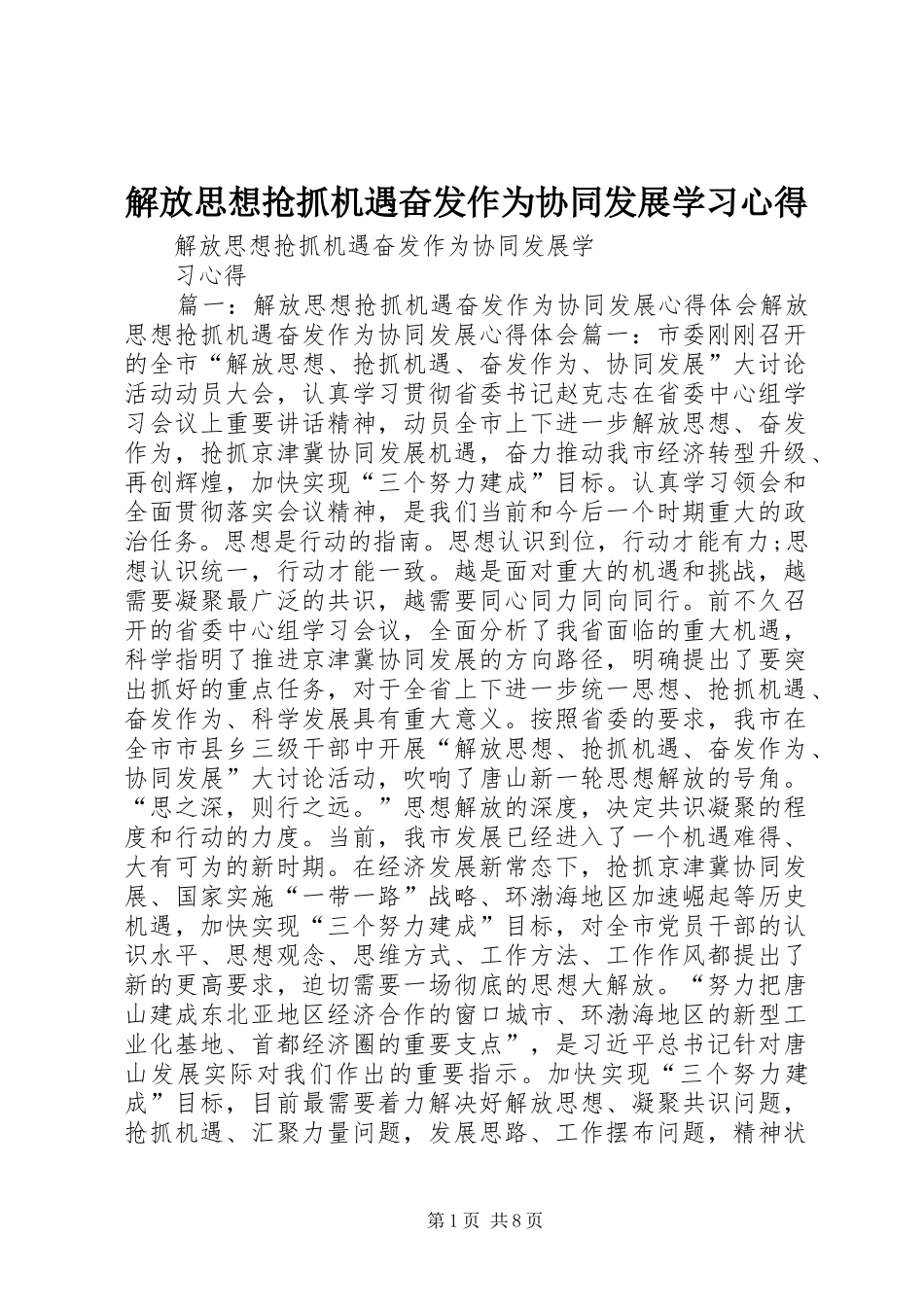 解放思想抢抓机遇奋发作为协同发展学习心得_第1页