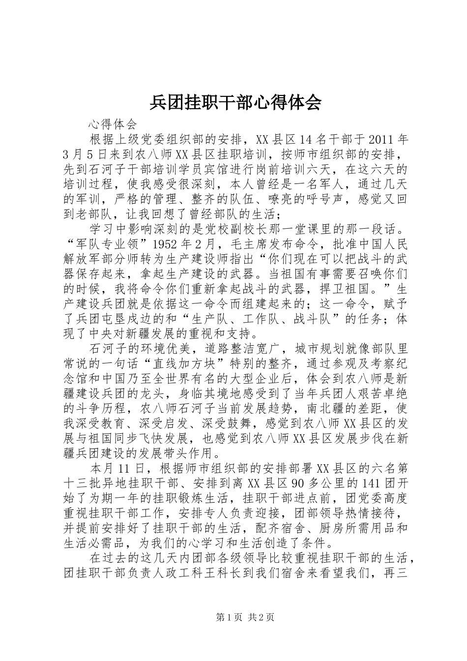 兵团挂职干部心得体会_第1页