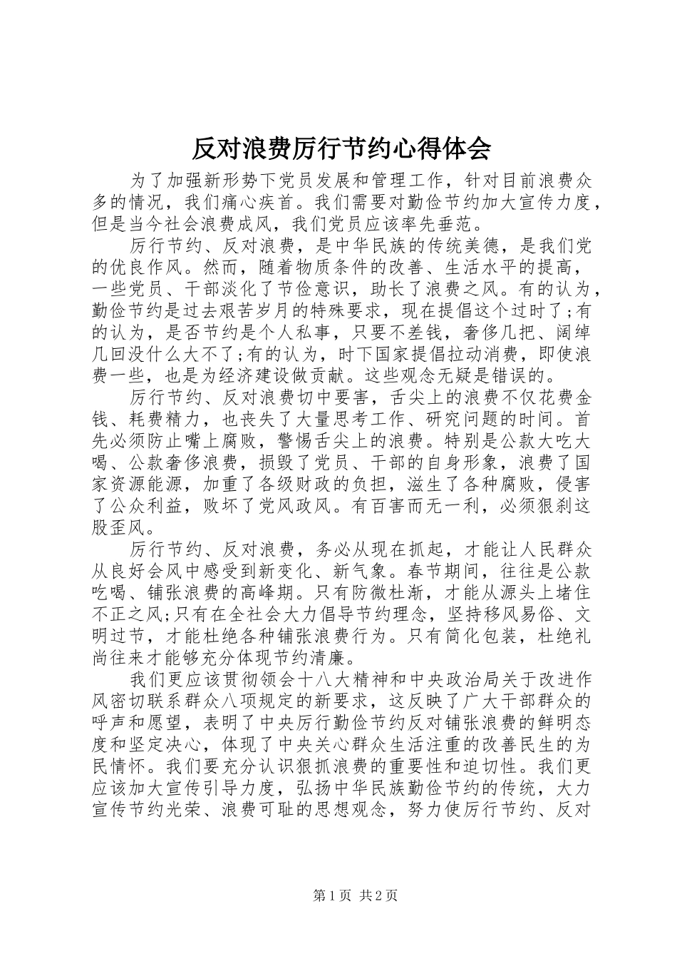 反对浪费厉行节约心得体会_第1页