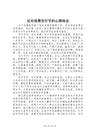 反对浪费厉行节约心得体会