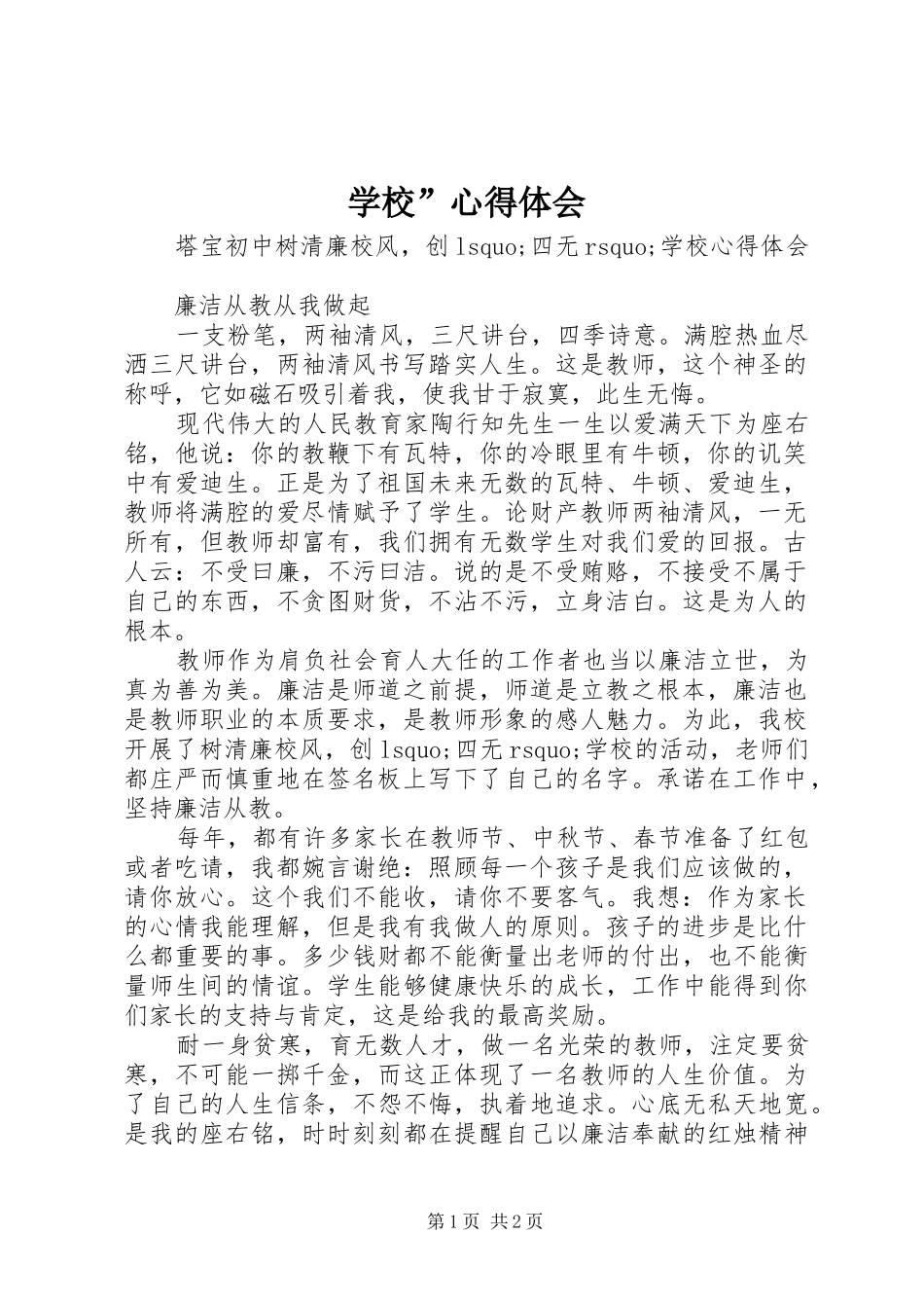 学校”心得体会_第1页