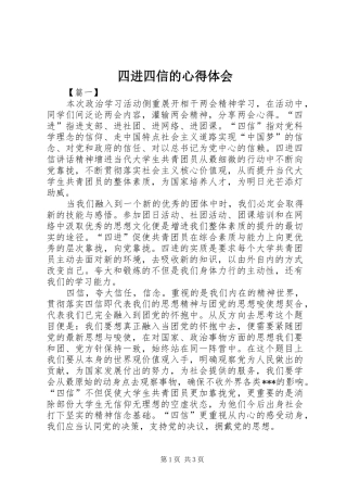 四进四信的心得体会