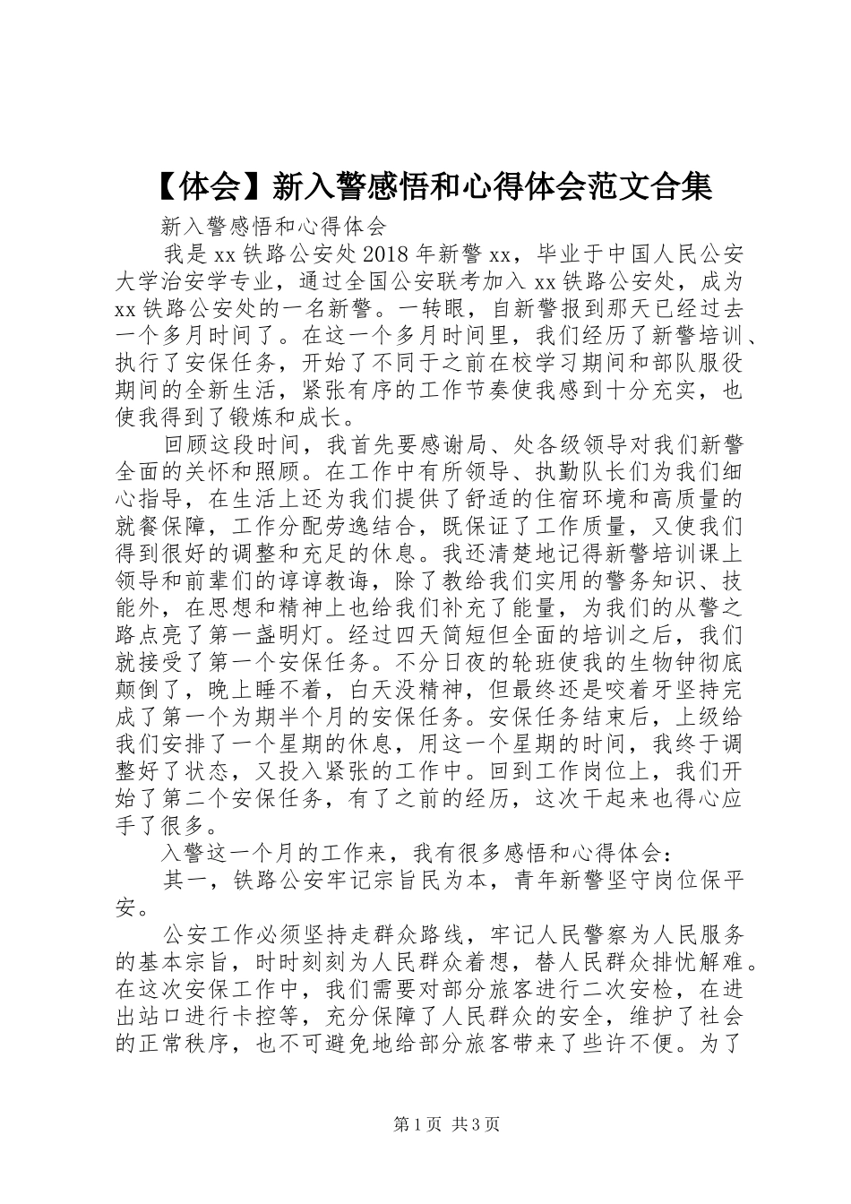 【体会】新入警感悟和心得体会范文合集_第1页