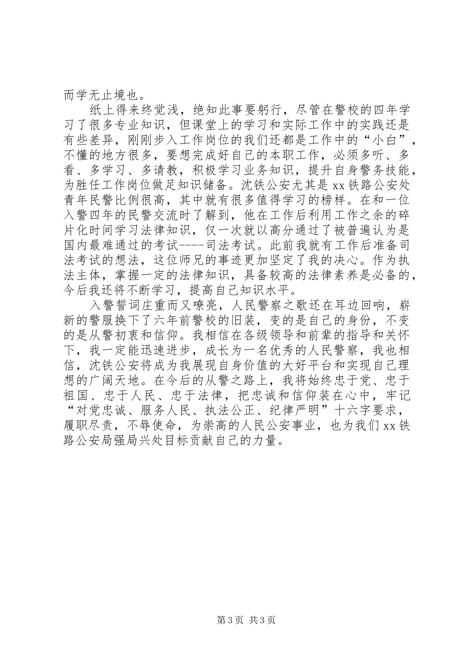 【体会】新入警感悟和心得体会范文合集_第3页