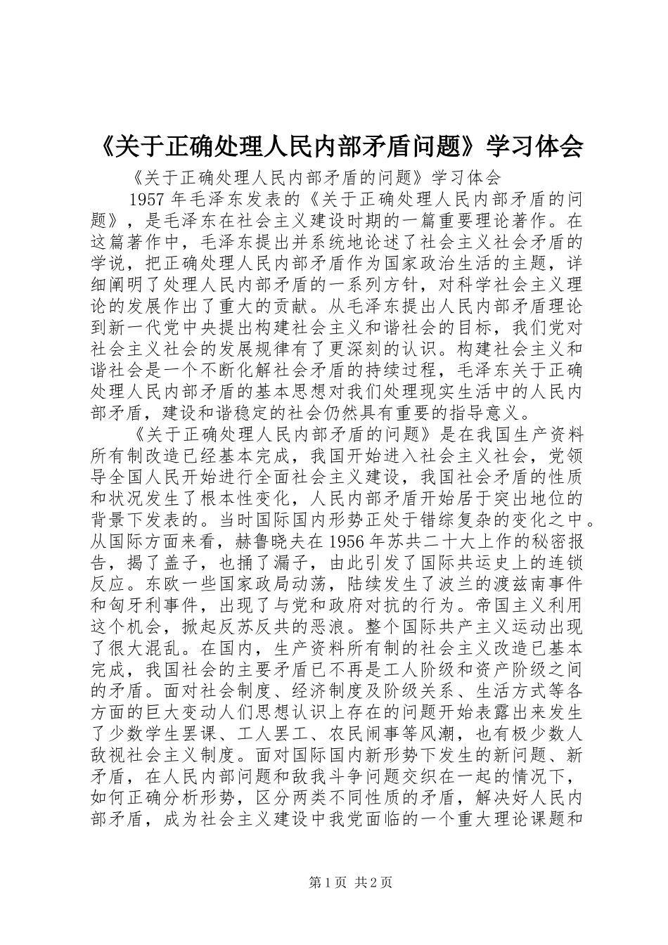 《关于正确处理人民内部矛盾问题》学习体会_第1页