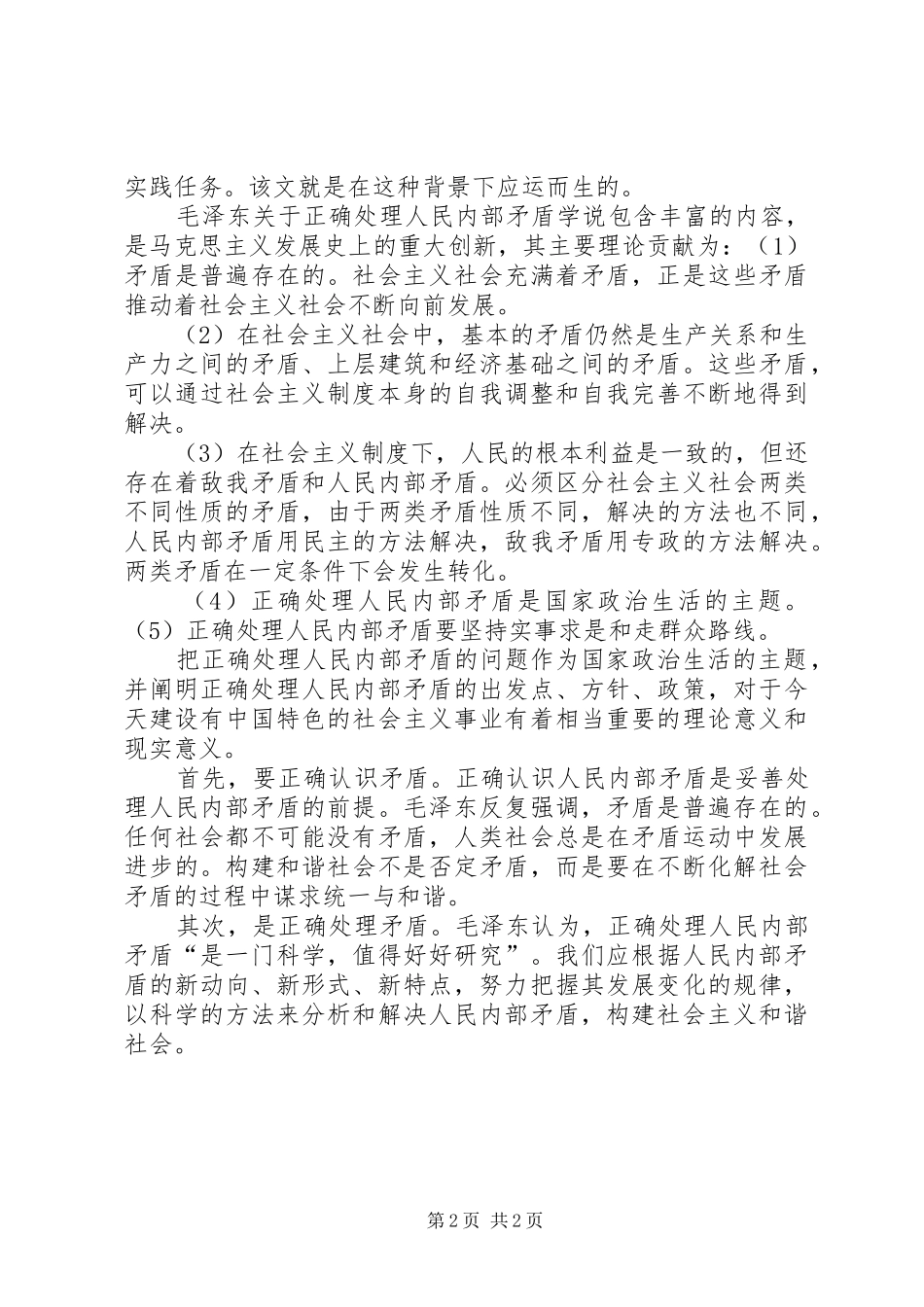 《关于正确处理人民内部矛盾问题》学习体会_第2页