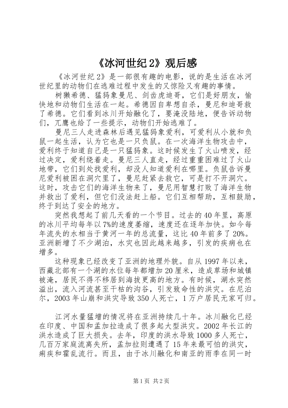 《冰河世纪2》观后感_第1页