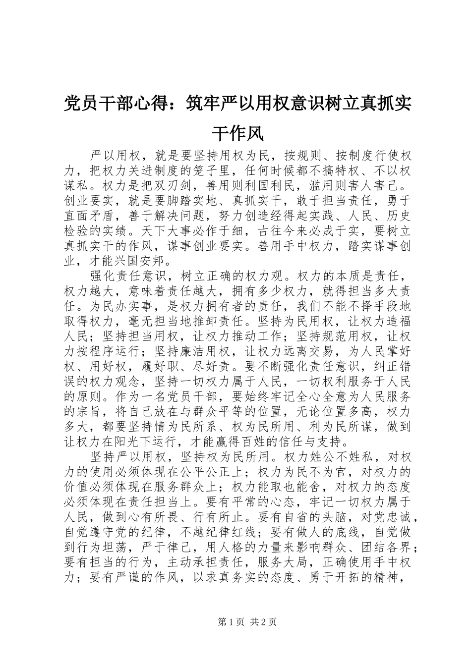 党员干部心得：筑牢严以用权意识树立真抓实干作风_第1页