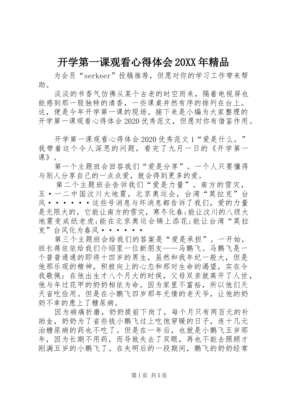 开学第一课观看心得体会20XX年精品_第1页