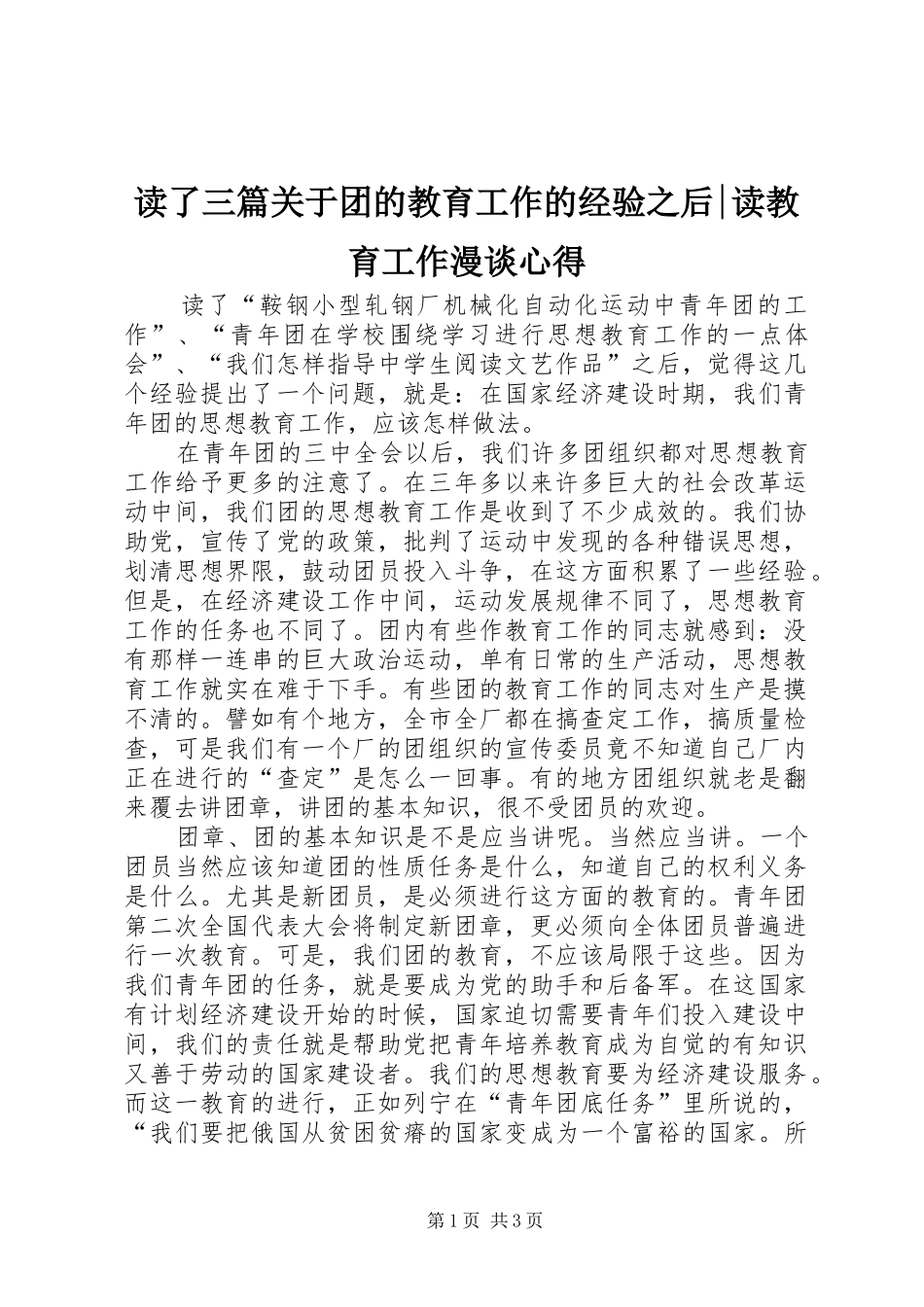 读了三篇关于团的教育工作的经验之后-读教育工作漫谈心得_第1页