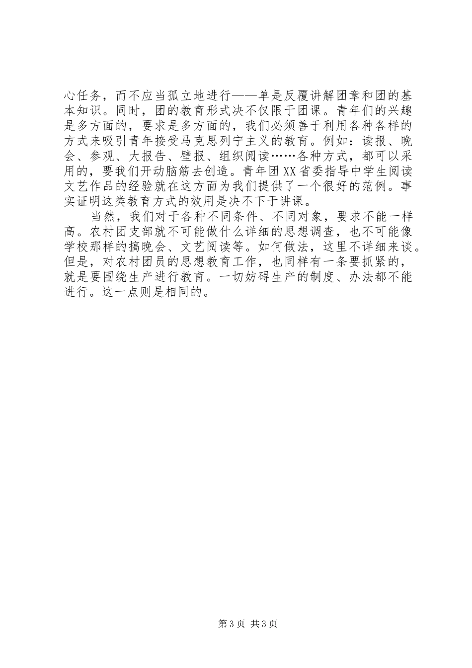 读了三篇关于团的教育工作的经验之后-读教育工作漫谈心得_第3页
