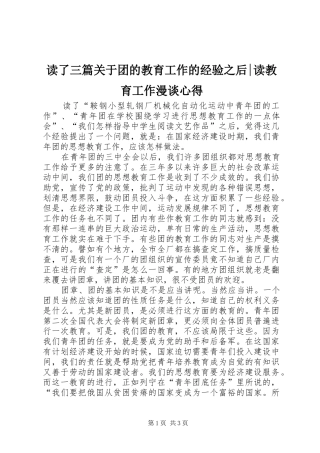 读了三篇关于团的教育工作的经验之后-读教育工作漫谈心得