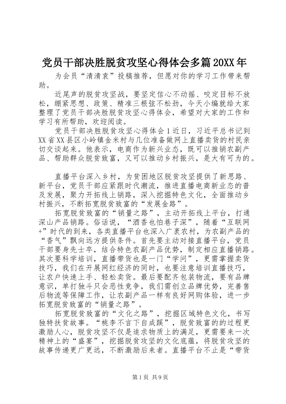 党员干部决胜脱贫攻坚心得体会多篇20XX年_第1页