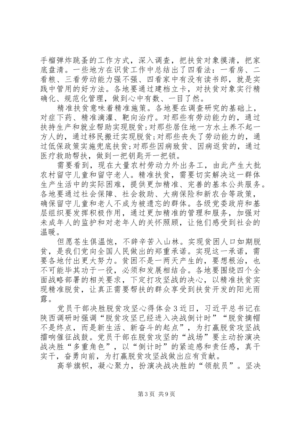 党员干部决胜脱贫攻坚心得体会多篇20XX年_第3页