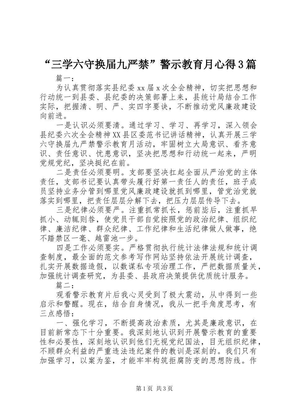 “三学六守换届九严禁”警示教育月心得3篇_第1页