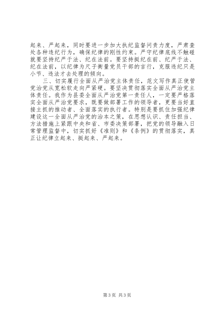 “三学六守换届九严禁”警示教育月心得3篇_第3页