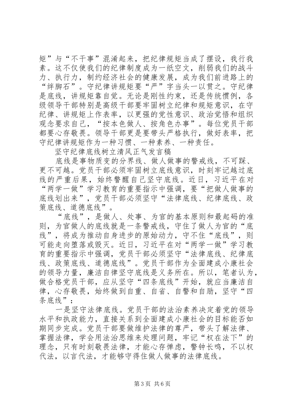 坚守纪律底线树立清风正气心得体会_第3页