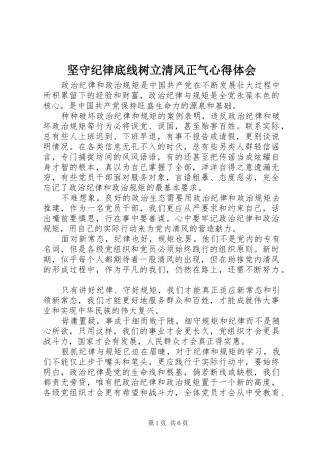 坚守纪律底线树立清风正气心得体会