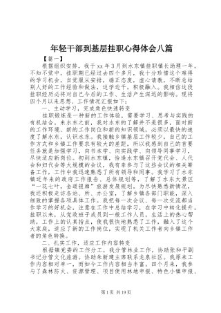 年轻干部到基层挂职心得体会八篇