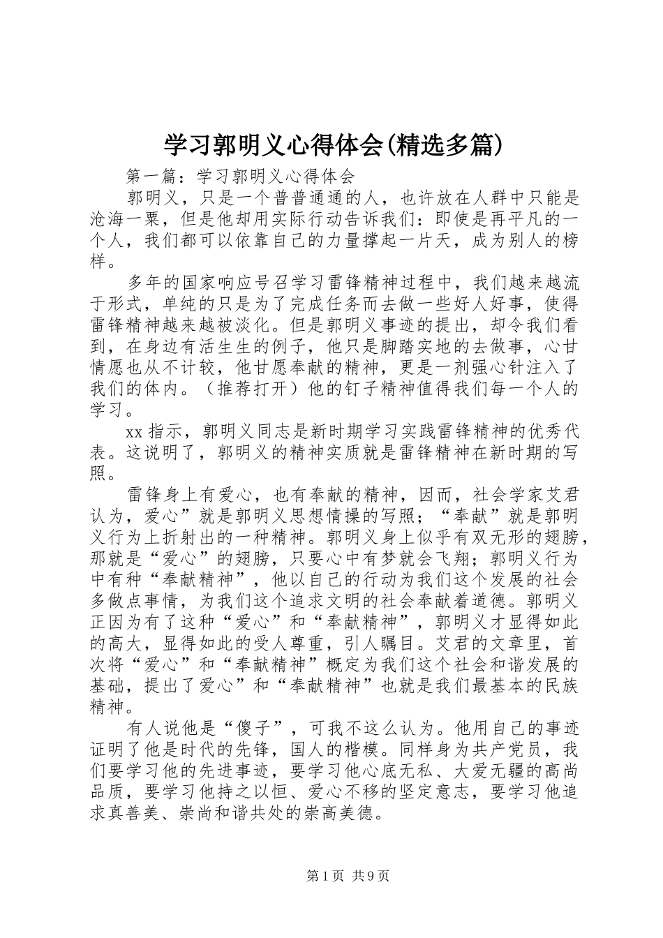 学习郭明义心得体会(精选多篇)_第1页