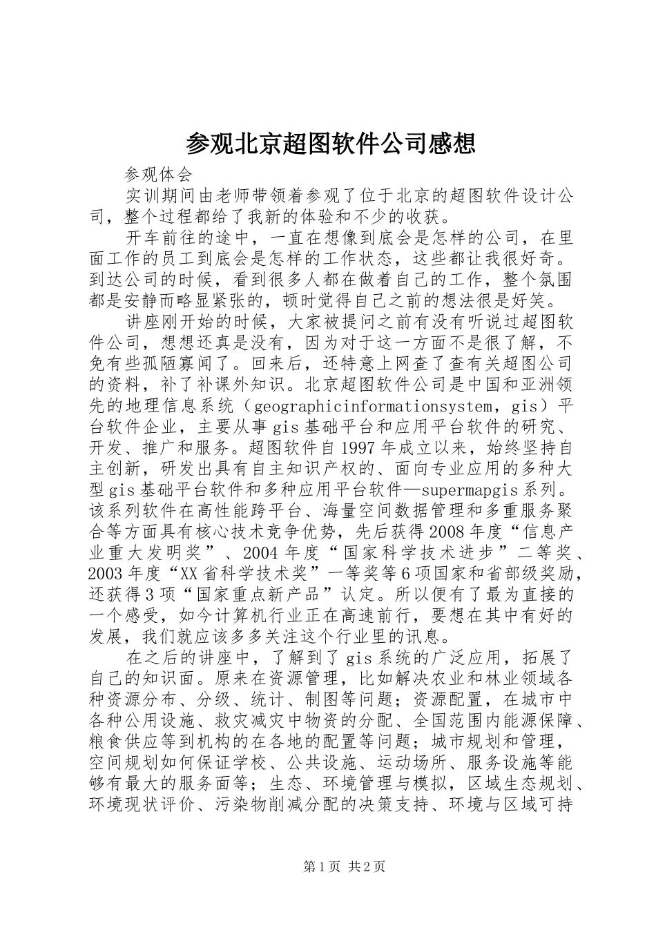 参观北京超图软件公司感想_第1页