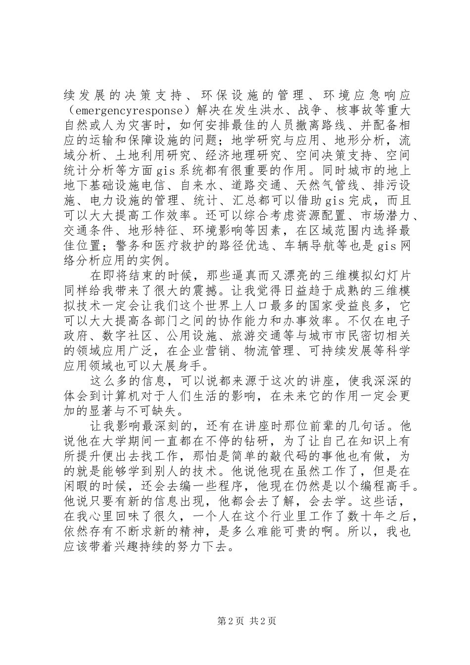 参观北京超图软件公司感想_第2页