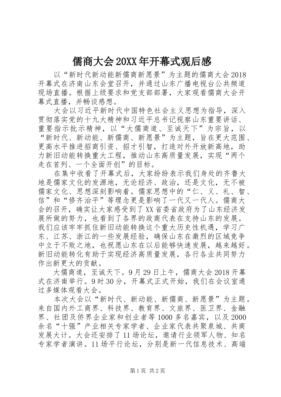 儒商大会20XX年开幕式观后感_第1页