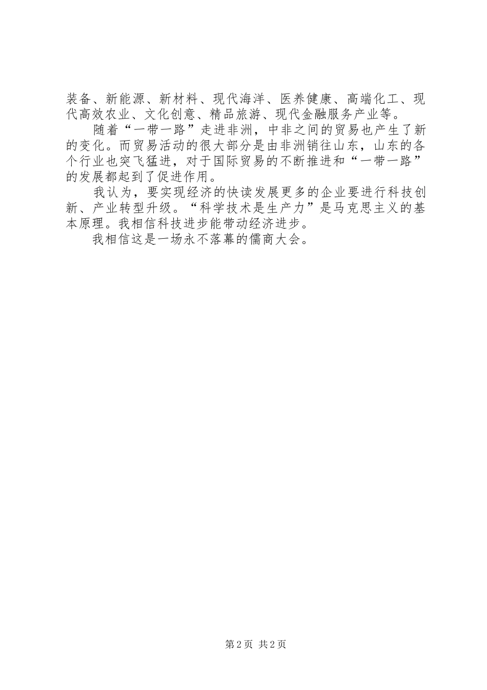 儒商大会20XX年开幕式观后感_第2页