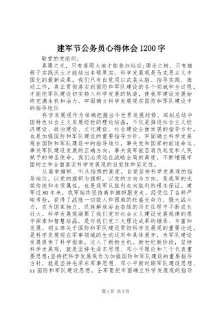 建军节公务员心得体会1200字