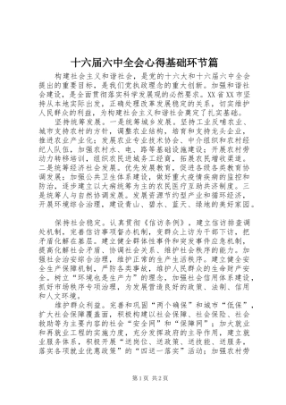 十六届六中全会心得基础环节篇