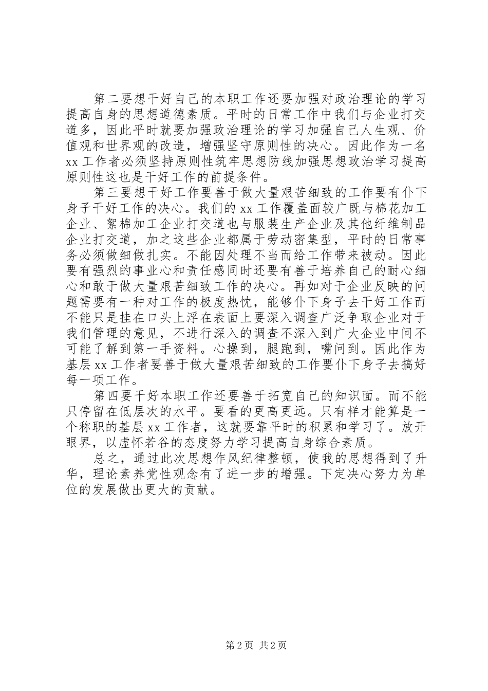 干部纪律学习心得体会_第2页