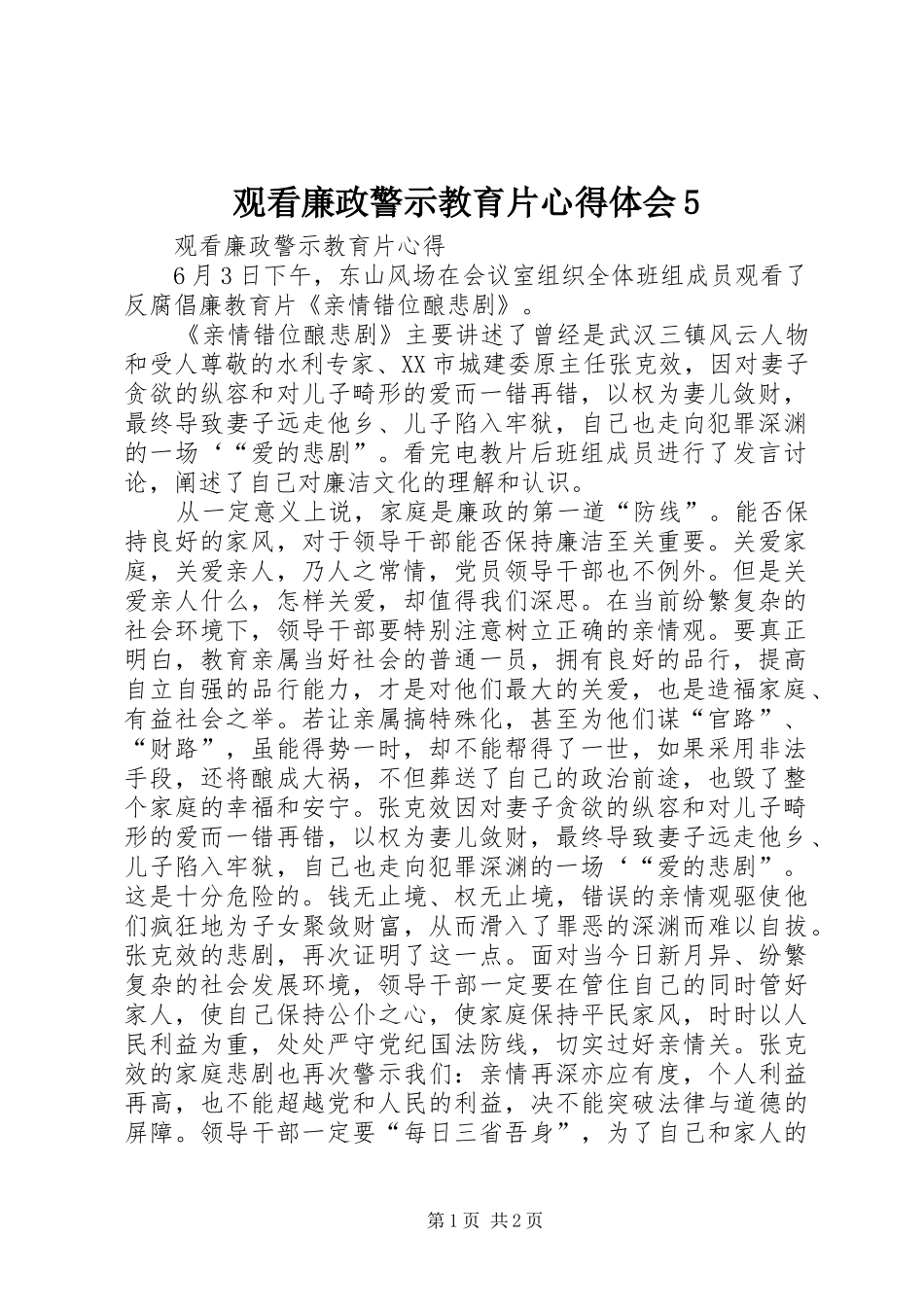 观看廉政警示教育片心得体会5_第1页