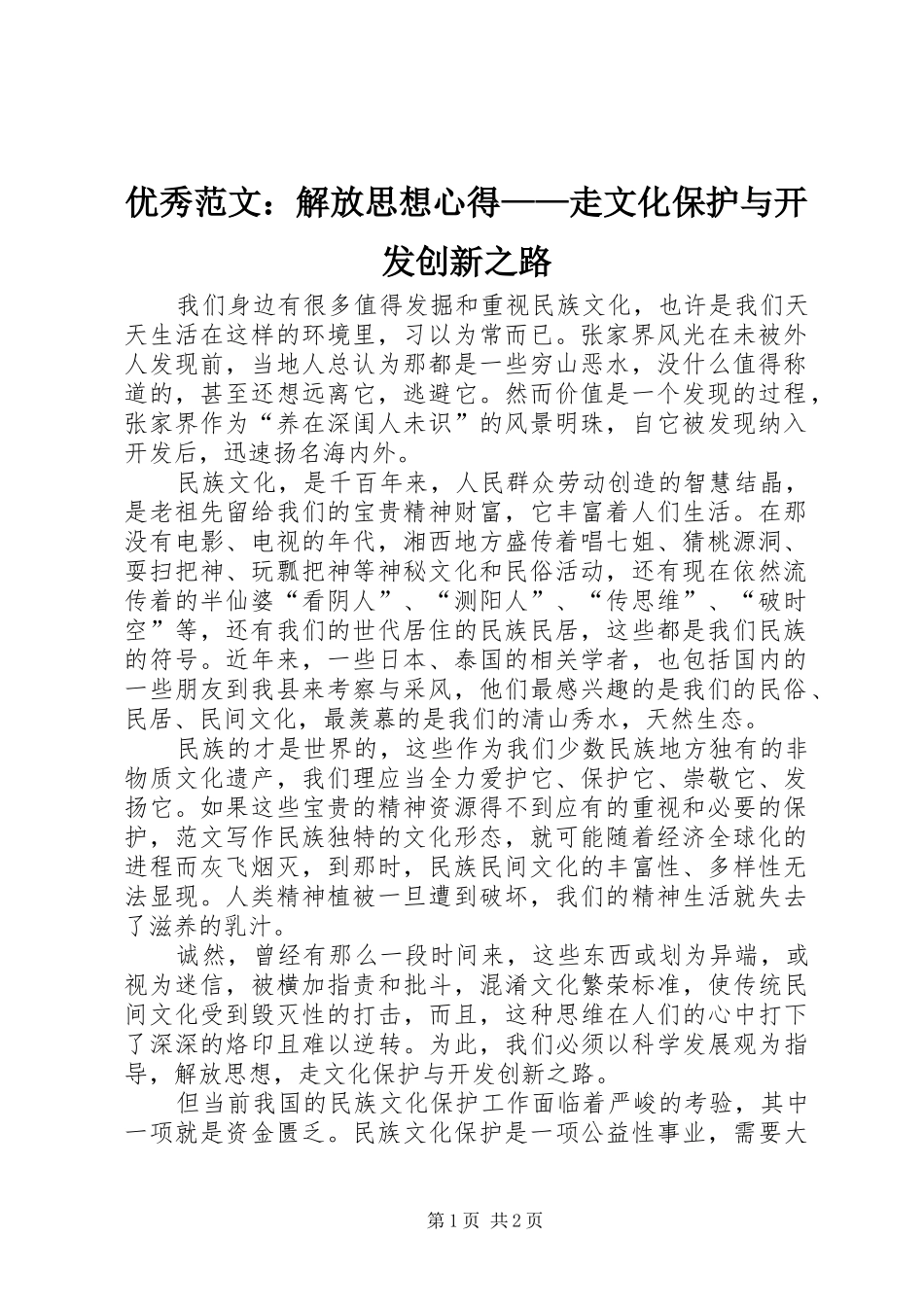 优秀范文：解放思想心得——走文化保护与开发创新之路_第1页