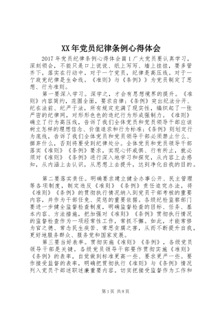 XX年党员纪律条例心得体会