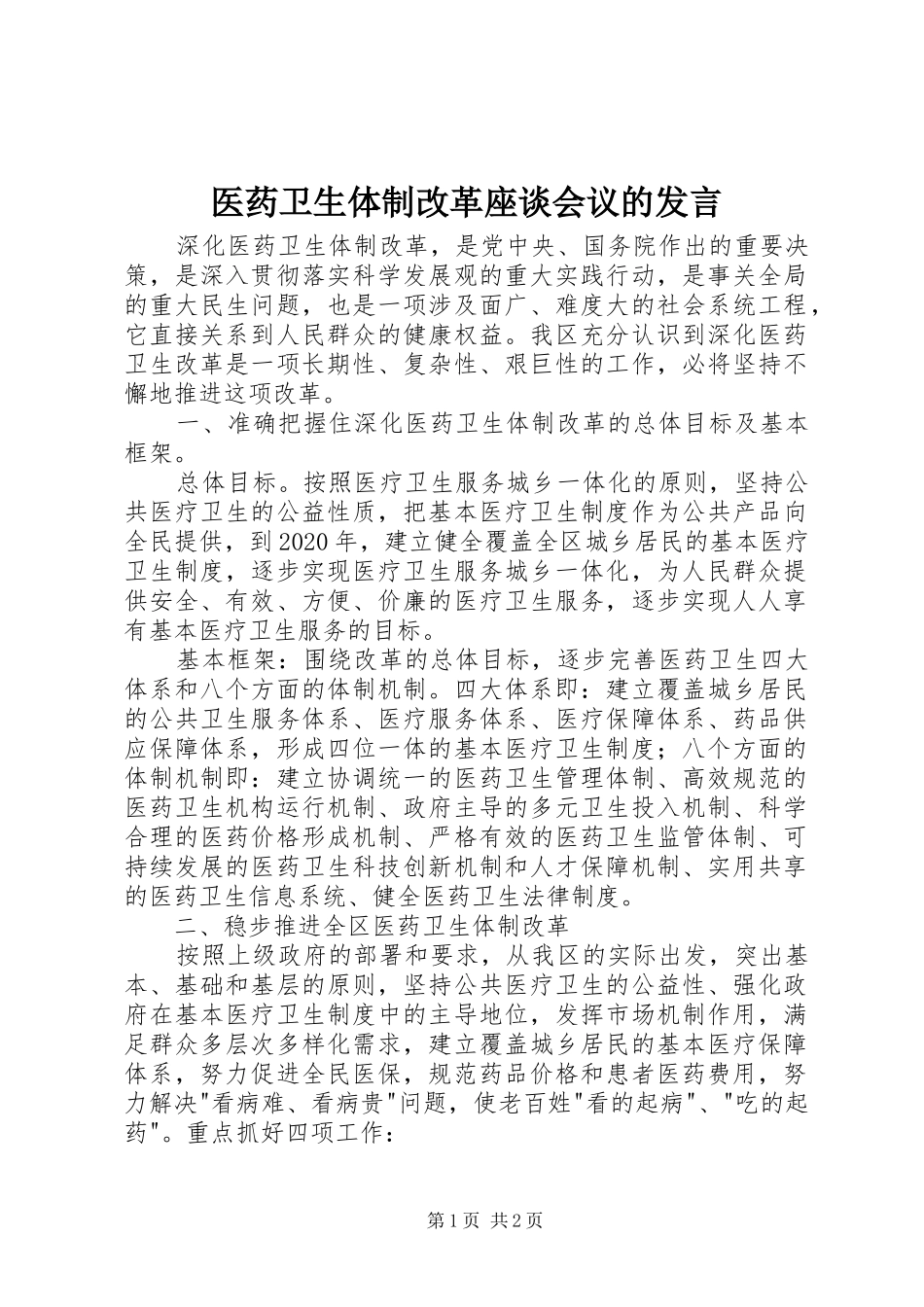 医药卫生体制改革座谈会议的发言_第1页