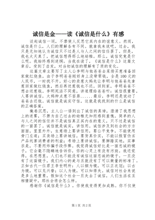 诚信是金——读《诚信是什么》有感