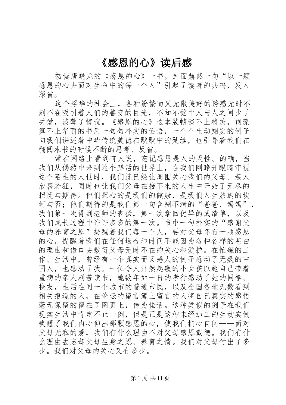 《感恩的心》读后感_第1页