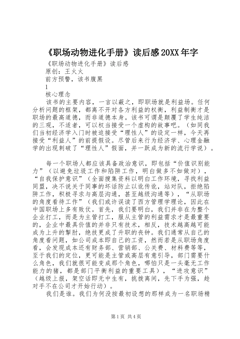 《职场动物进化手册》读后感20XX年字_第1页