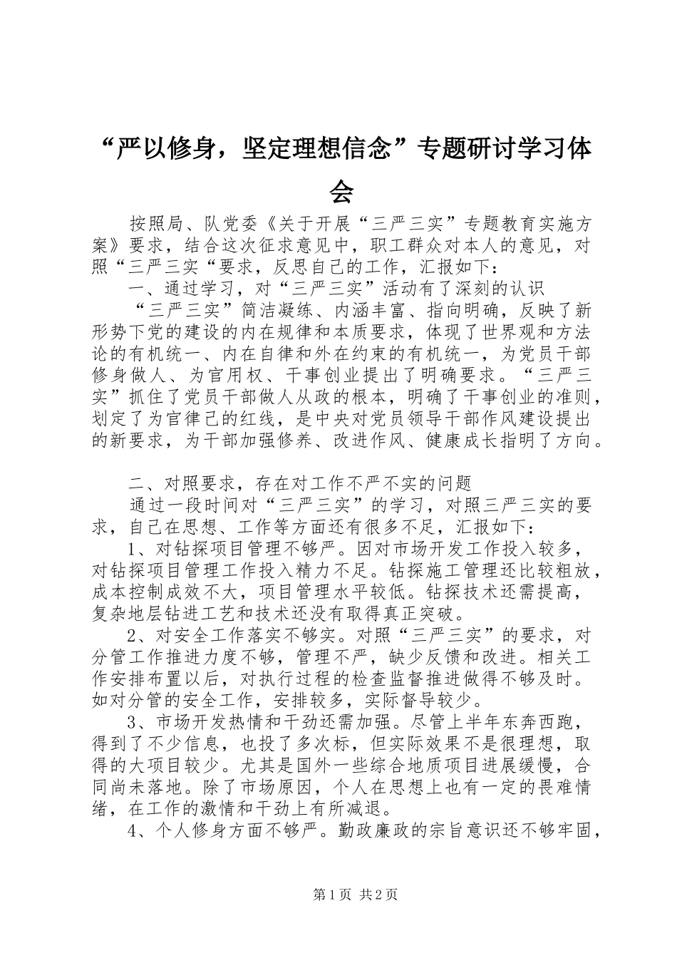 “严以修身，坚定理想信念”专题研讨学习体会_第1页