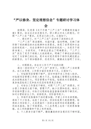 “严以修身，坚定理想信念”专题研讨学习体会