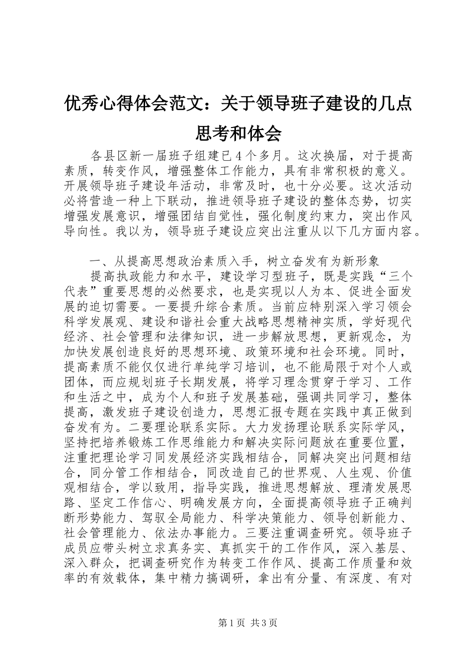 优秀心得体会范文：关于领导班子建设的几点思考和体会_第1页