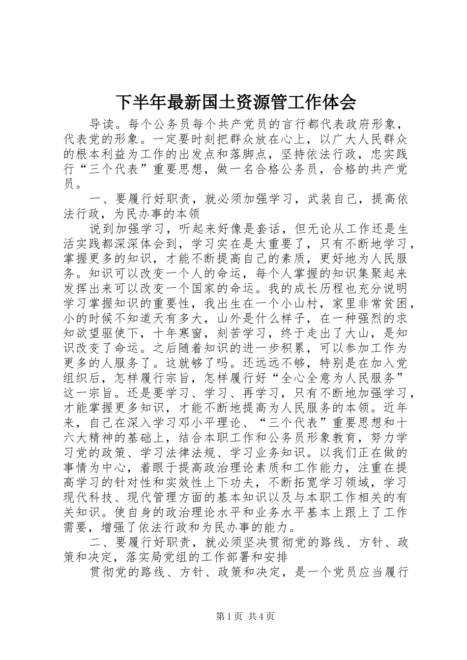 下半年最新国土资源管工作体会_第1页