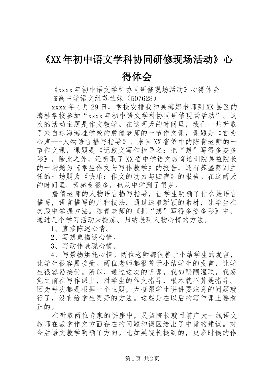 《XX年初中语文学科协同研修现场活动》心得体会_第1页