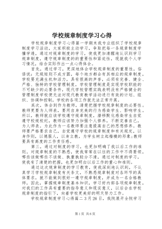 学校规章制度学习心得