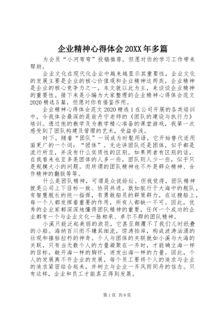 企业精神心得体会20XX年多篇