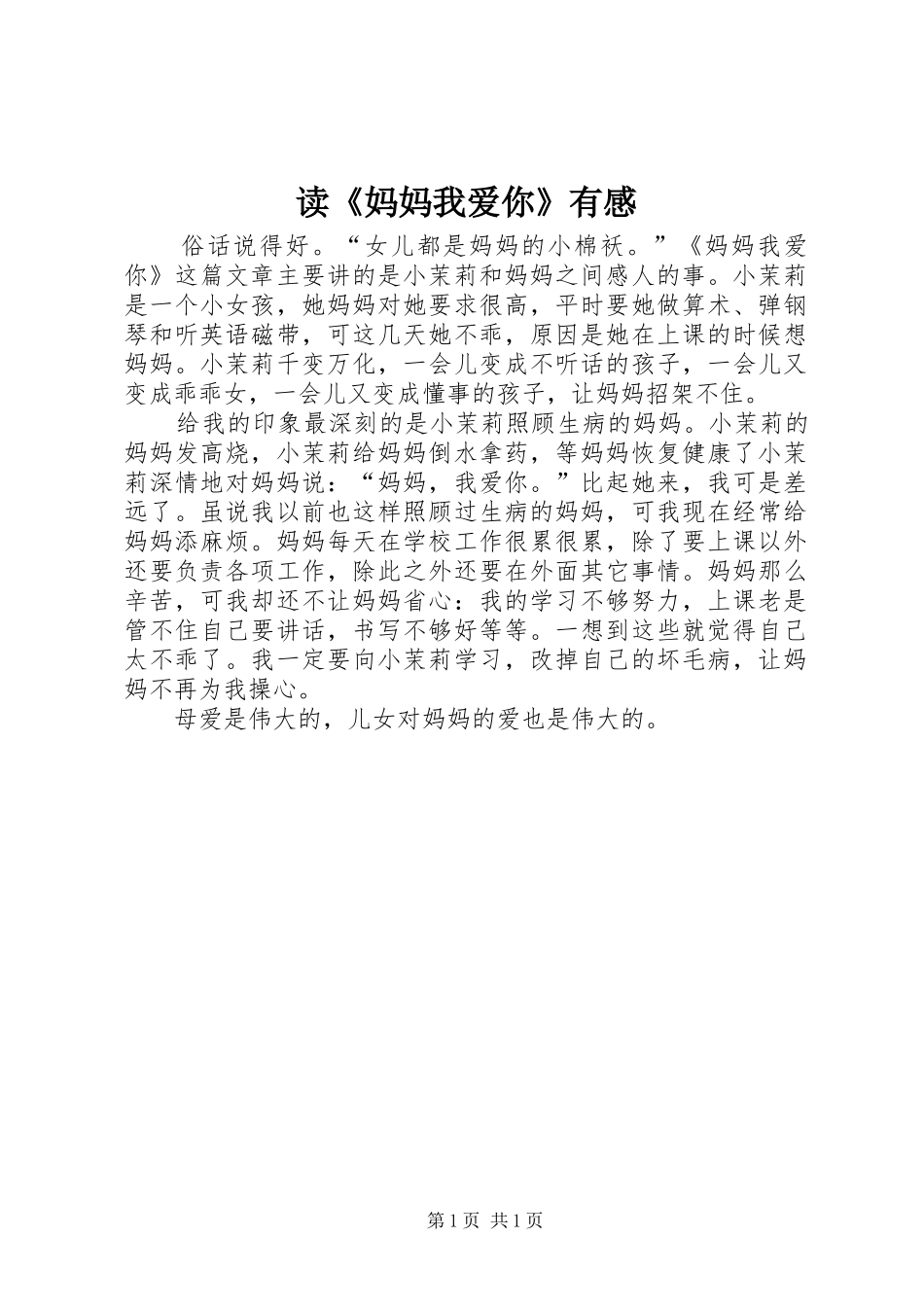 读《妈妈我爱你》有感_第1页