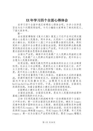 XX年学习四个全面心得体会