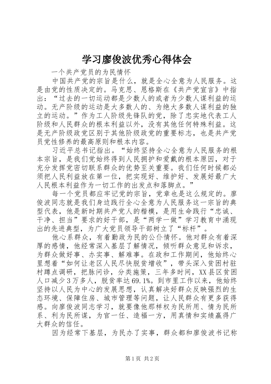 学习廖俊波优秀心得体会_第1页