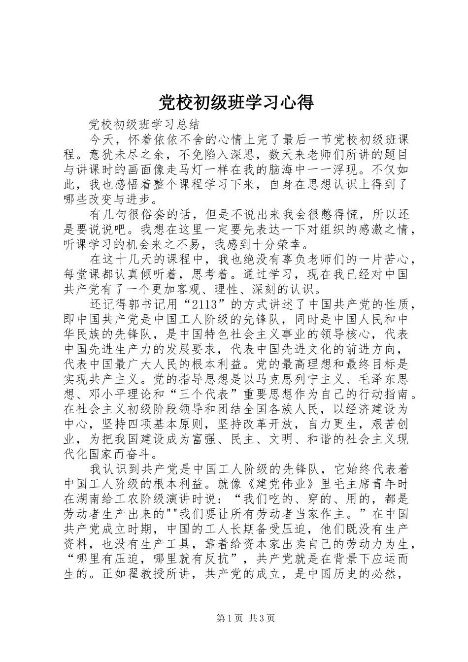 党校初级班学习心得_第1页