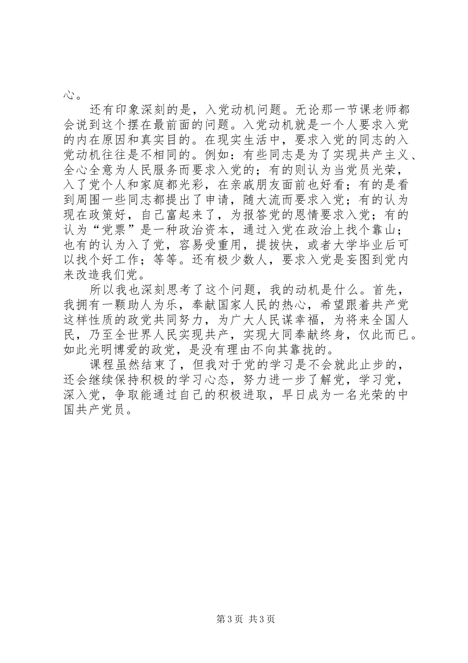 党校初级班学习心得_第3页